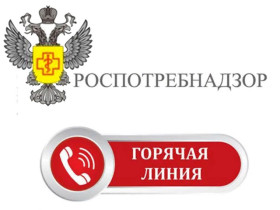 Управление Роспотребнадзора по Саратовской области организует работу «горячей линии».