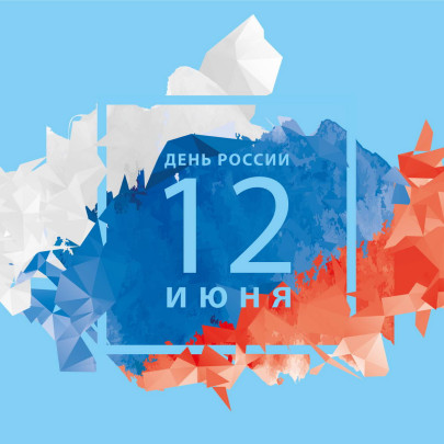 12 ИЮНЯ - ДЕНЬ РОССИИ! 12 ИЮНЯ - ДЕНЬ РОССИИ!.