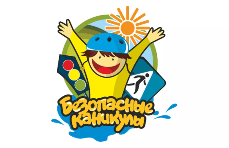 Безопасные каникулы!.