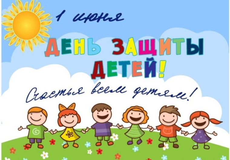 С днем защиты детей!.