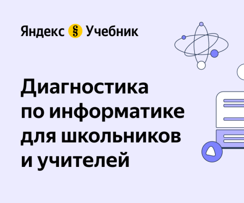 Диагностика по информатике.