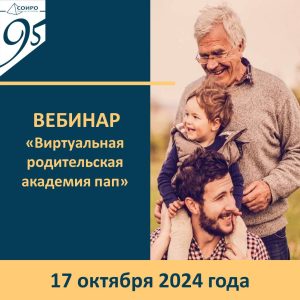 Виртуальная родительская академия пап.